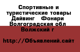 Спортивные и туристические товары Дайвинг - Фонари. Волгоградская обл.,Волжский г.